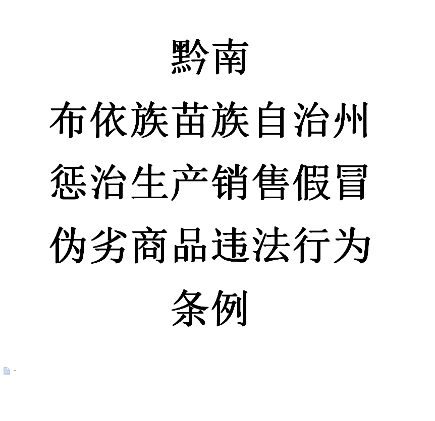 黔南布依族苗族自治州懲治生產銷售假冒偽劣商品違法行為條例