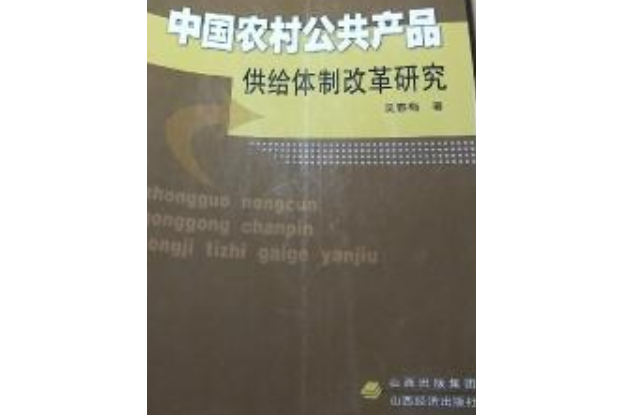 中國農村公共產品供給體制改革研究