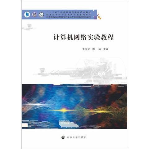 計算機網路實驗教程(2020年南京大學出版社出版的圖書)