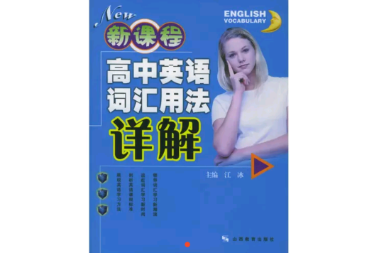 新課程高中英語彙用法詳解