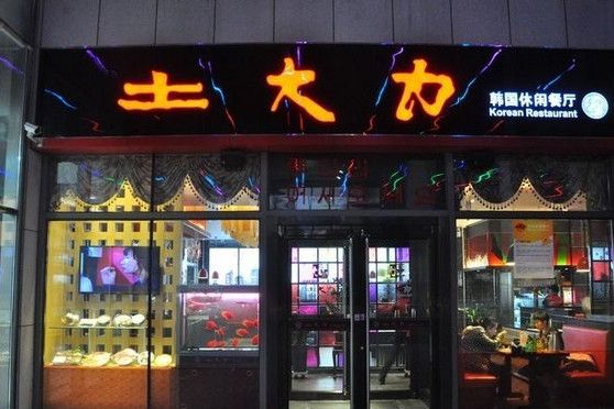 土大力（北辰店）