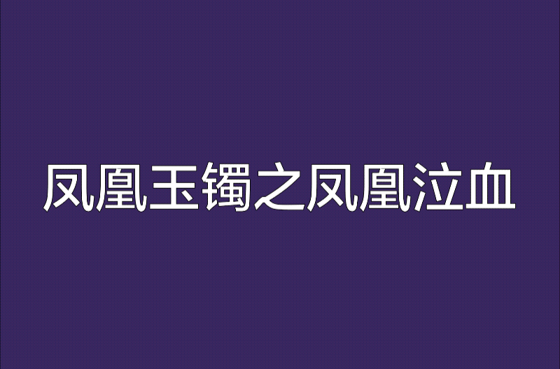 鳳凰玉鐲之鳳凰泣血