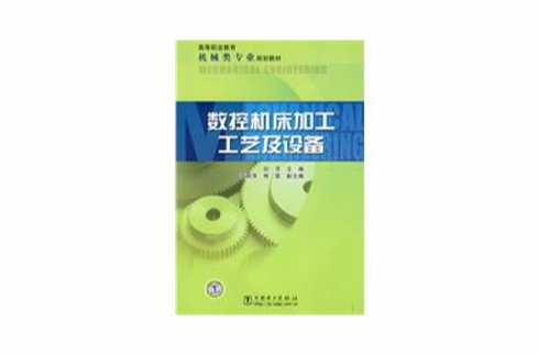 高等職業教育機械類專業規劃教材：數控工具機加工工藝及設備