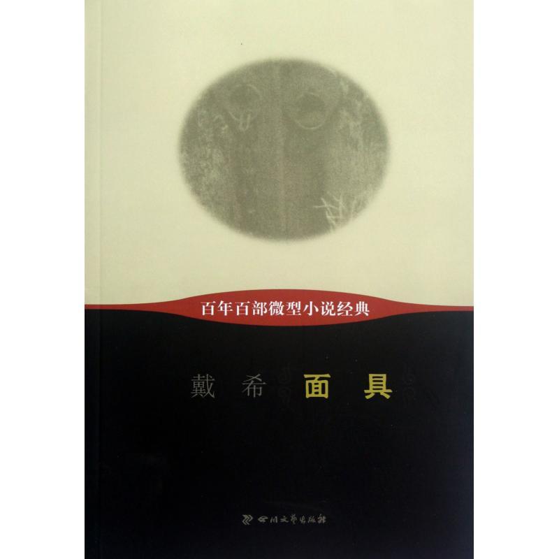 百年百部微型小說經典：面具