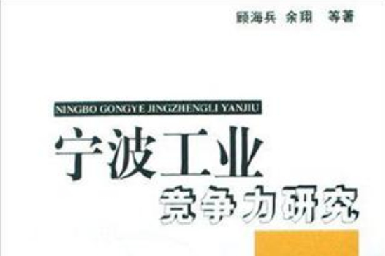 寧波工業競爭力研究(2008年中國財經出版社出版的圖書)