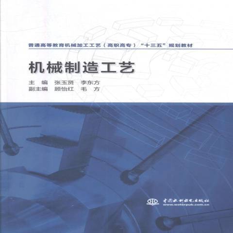 機械製造工藝(2017年中國水利水電出版社出版的圖書)