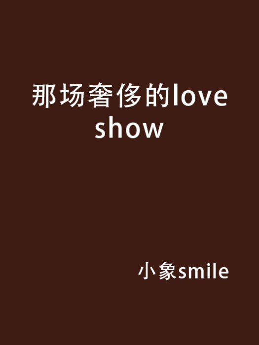 那場奢侈的love show