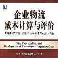 企業物流成本計算與評價