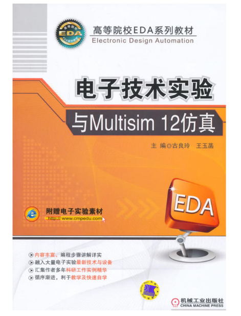 電子技術實驗與Multisim 12仿真