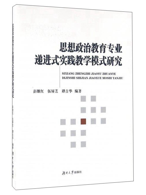 思想政治教育專業遞進式實踐教學模式研究