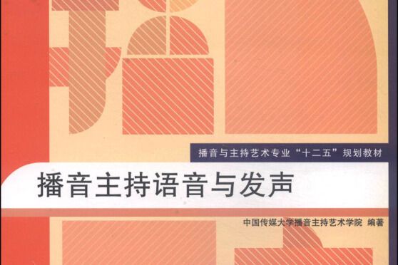 播音主持語音與發聲(2019年中國傳媒大學出版社出版的圖書)