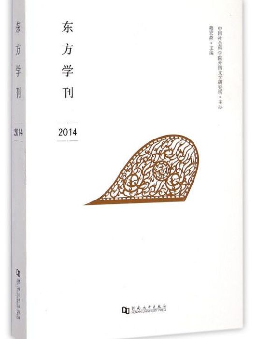 東方學刊 2014