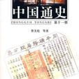 中國通史（第十一冊）