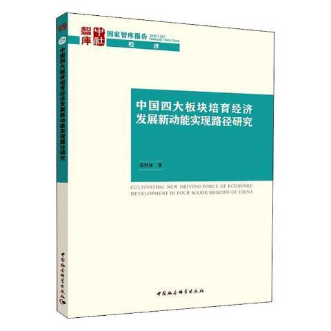 中國四大板塊培育經濟發展新動能實現路徑研究(2020年中國社會科學出版社出版的圖書)