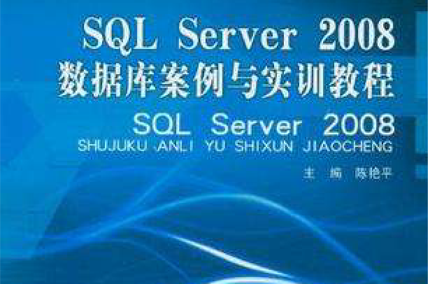 SQL Server 2008資料庫案例與實訓教程