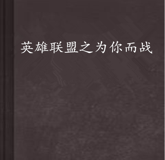 英雄聯盟之為你而戰(蘋果炒雪梨創作的網路小說)