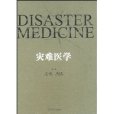 災難醫學(2009年江蘇大學出版社出版的圖書)