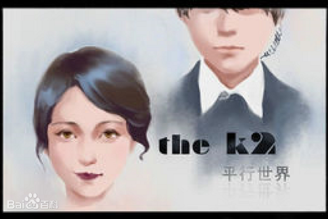 the k2平行空間