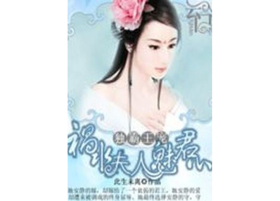 獨霸王寵：禍水夫人魅君心