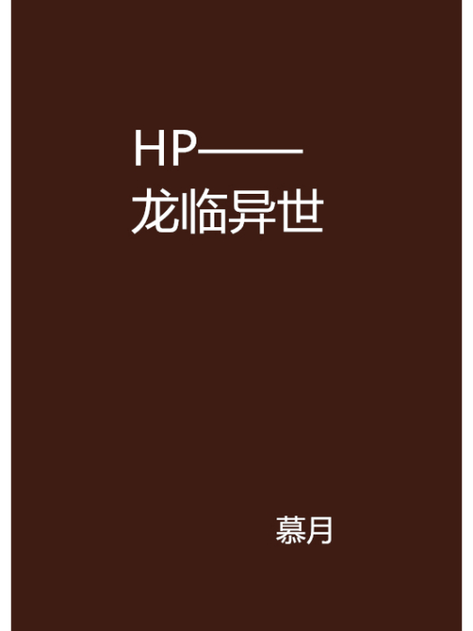 HP——龍臨異世