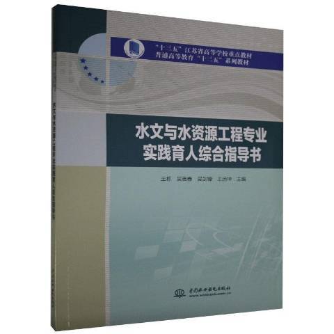 水文與水資源工程專業實踐育人綜合指導書