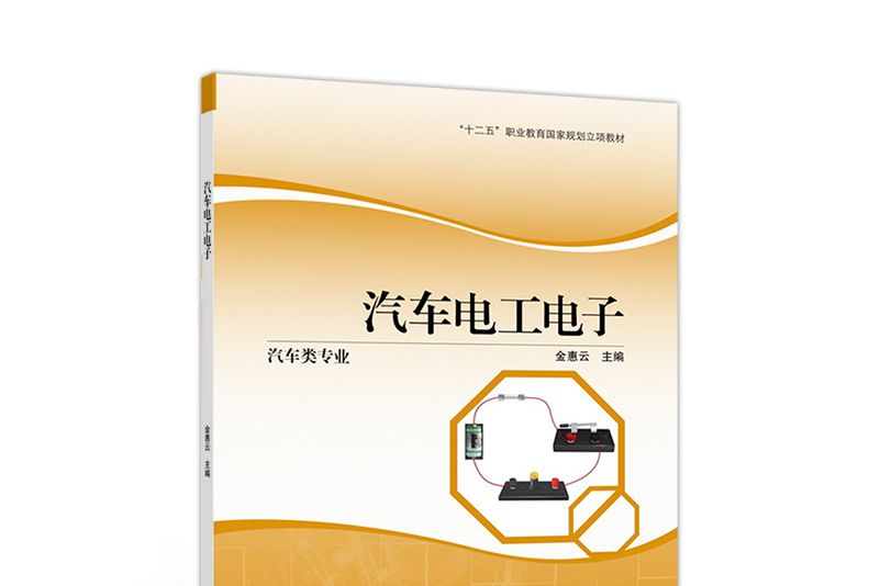 汽車電工電子(2018年高等教育出版社出版圖書)