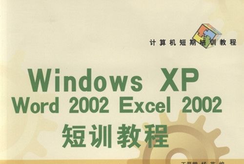 Windows XP Word 2002 Excel 2002短訓教程