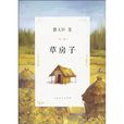 草房子(曹文軒創作長篇小說)