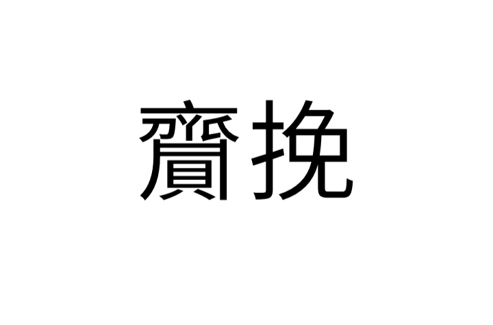 齎挽