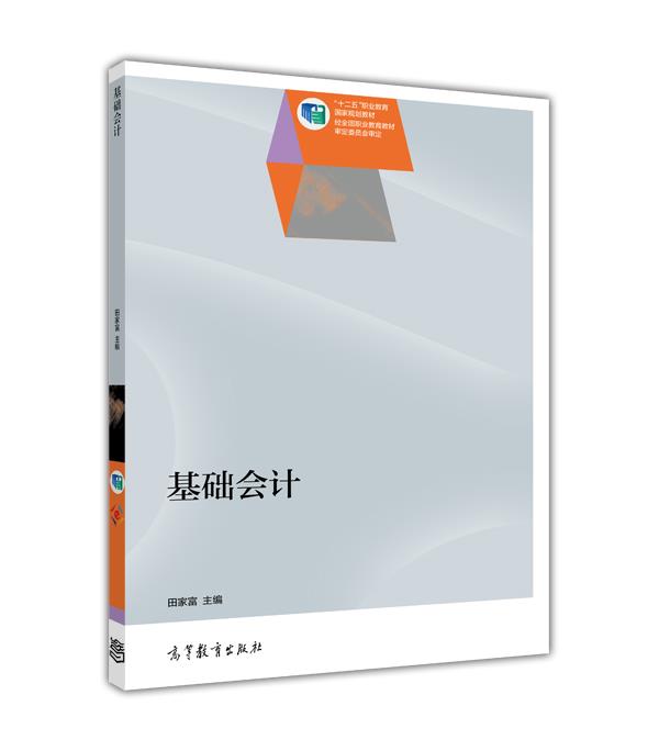 基礎會計(2014年高等教育出版社出版圖書)