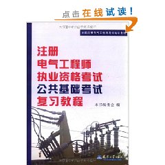 註冊電氣工程師執業資格考試公共基礎考試複習教程