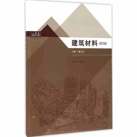 建築材料第2版(2016年東南大學出版社出版的圖書)