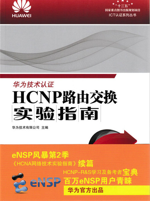 HCNP路由交換實驗指南（修訂版）