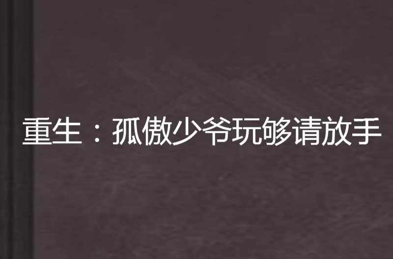 重生：孤傲少爺玩夠請放手