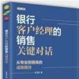 銀行客戶經理的銷售關鍵對話