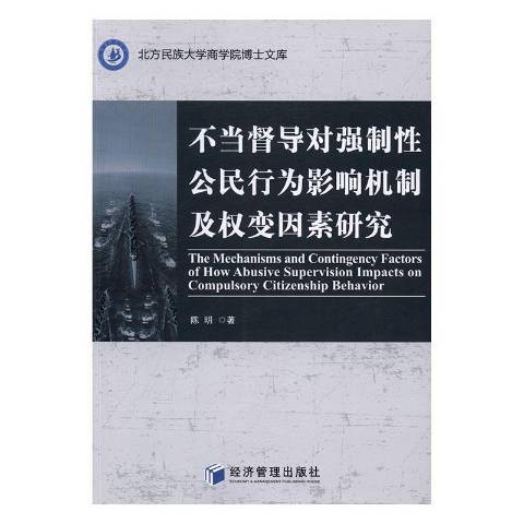 不當督導對強制性公民行為影響機制及權變因素研究