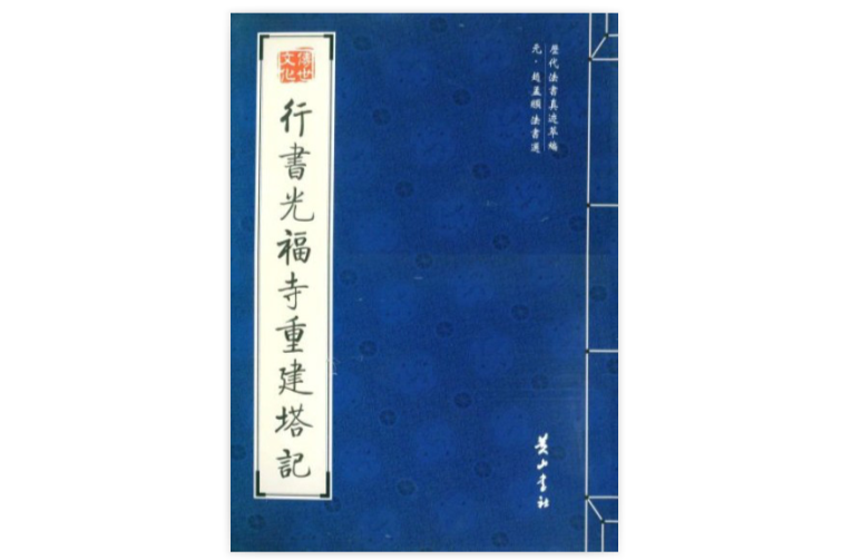 元·趙孟頫法書選：行書光福寺重建塔記