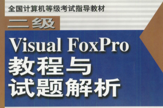 二級Visual FoxPro教程與試題解析（附光碟）