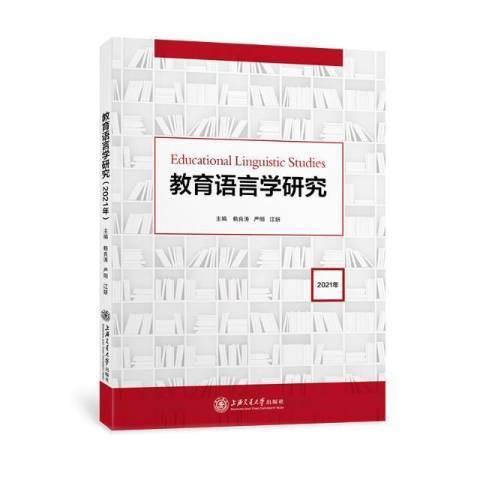 教育語言學研究2021年