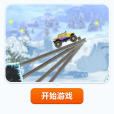 大腳車冬季之旅變態版