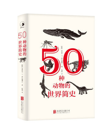 50種動物的世界簡史