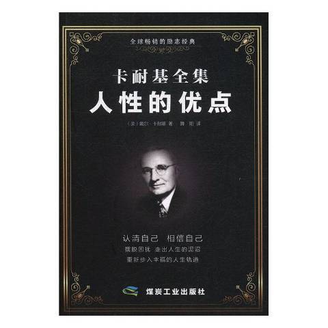 人性的優點(2019年煤炭工業出版社出版的圖書)