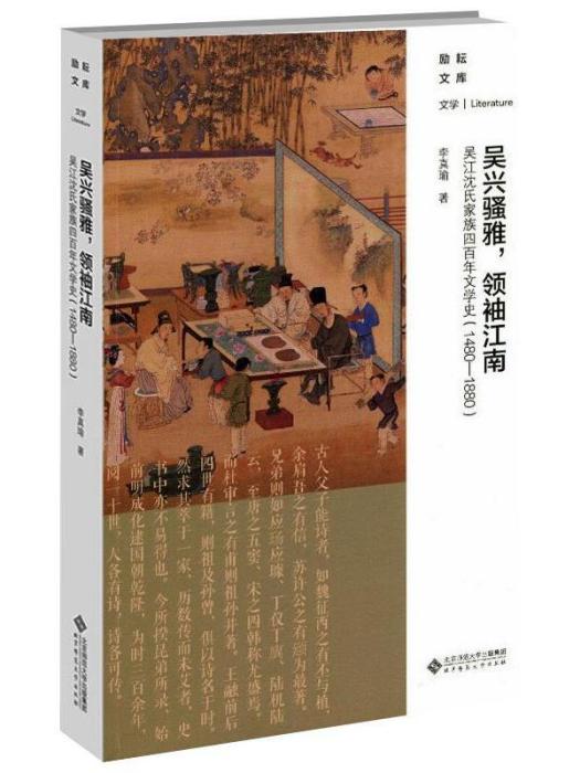 吳興騷雅，領袖江南·吳江沈氏家族四百年文學史(1480-1880)