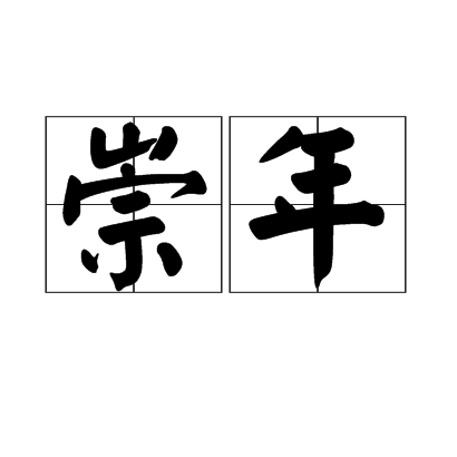 崇年(漢語詞語)