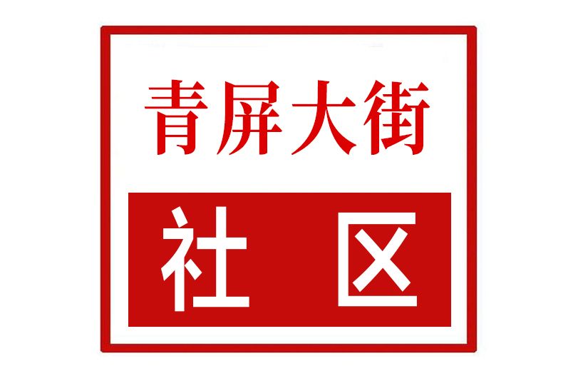 青屏大街社區