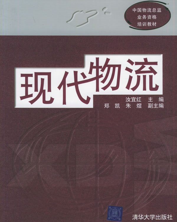 中國物流總監業務資格培訓教材：現代物流