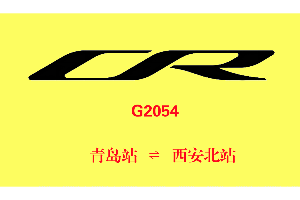 G2054/G2051次列車