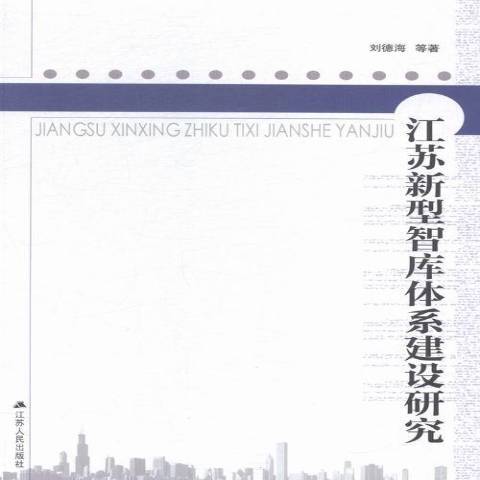 江蘇新型智庫體系建設研究