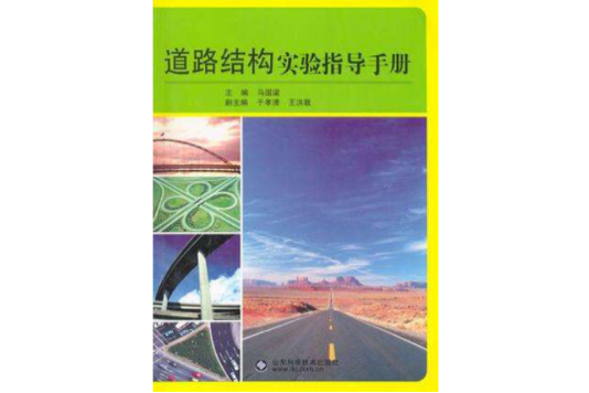 道路結構實驗指導手冊