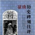 涼山歷史碑刻注評